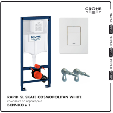 Grohe Rapid SL Skate Cosmopolitan White Concealed WC Element