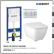 ПРОМО СЕТ Структура за вграждане с тоалетна Geberit Duofix Delta 30 хром Smyle Square 